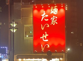 😀東京都中野区中央で「【麺家 たいせい】オープン！鶏と醤油で食わす家系！中野坂上に君臨！！」