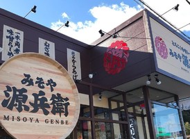 群馬県太田市高林南町にとろこく味噌らーめん「みそや源兵衛太田店」が昨日オープンされたようです。