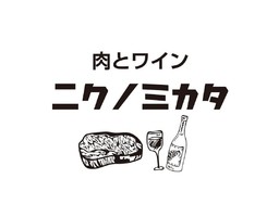 東京都目黒区自由が丘に「肉とワイン ニクノミカタ」が明日オープンのようです。