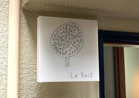 祝！6/10open『Le Bois（ルボア）』フレンチビストロ（東京都中央区）