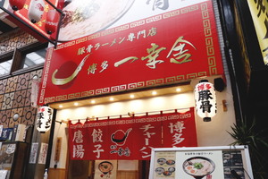 大阪市北区曽根崎2丁目に「博多一幸舎 大阪お初天神店」が明日グランドオープンのようです。