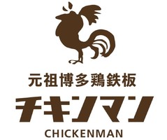 福岡市中央区春吉に博多名物焼肉鉄板の進化系「元祖博多鶏鉄板チキンマン」が本日オープンされたようです。