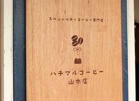 祝！3/21～プレopen『ハチマルコーヒー山本店』カフェ（大阪府八尾市）