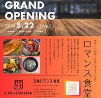 東京都杉並区方南に「方南ロマンス食堂」が5/22にグランドオープンされたようです。