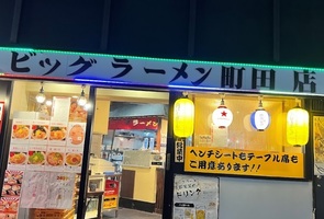 😀東京都町田市森野で「ビッグラーメンで【肉肉肉ラーメン】を注文してみた。」
