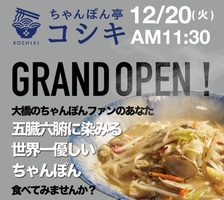 福岡県福岡市南区大橋に「ちゃんぽん亭コシキ大橋店」が12/20にグランドオープンされたようです。