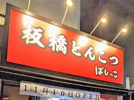 東京都板橋区常盤台に「板橋とんこつ ばしっこ」が本日オープンされたようです。