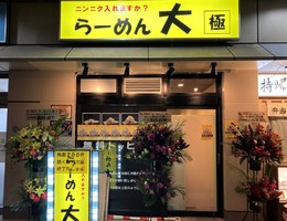横浜市神奈川区東神奈川に「らーめん大極」が本日オープンされたようです。
