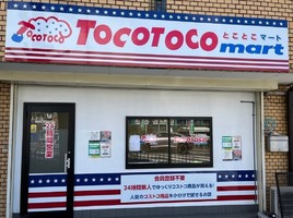 大阪府豊中市螢池西町にコストコ商品再販店「とことこマート蛍池店」が本日オープンされたようです。