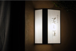 蕎麦と本式の日本料理を味わう．．．神戸市中央区加納町に「酒蕎茶果 泥と蓮」9/30グランドオープン