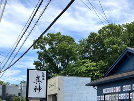 三重県伊勢市神田久志本町にラーメン屋「麺狂道 真神（まじん）」が昨日オープンされたようです。