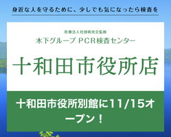 【十和田市】木下グループPCR検査センター　十和田市役所店が11/15にオープンされるようです。