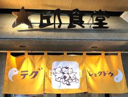 福岡県北九州市小倉南区下曽根3丁目に「大邱食堂 下曽根店」が本日オープンのようです。