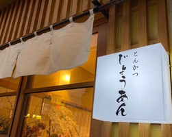 名古屋市北区田幡2丁目にJOE庵2号店「とんかつ じょうあん」が2/2にオープンされたようです。