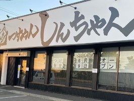 😀北海道札幌市厚別区で「新店Open前から話題沸騰のお店に遂に来店！つけめん しんちゃん」