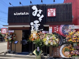 島根県益田市東町に「らーめんみそ達」が5/29にグランドオープンされたようです。