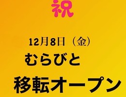 福島県会津若松市幕内南町に「お食事処 むらびと」が12/8に移転オープンされたようです。
