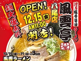 大阪府八尾市宮町にラーメン店「風雲亭 八尾店」が昨日オープンされたようです。
