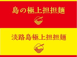 兵庫県淡路市志筑に担担麵専門店「しまたん－島の極上担担麺」が8/4にプレオープンされたようです。