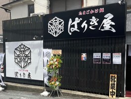 大阪府吹田市千里山東に「たまごかけ麺ばりき屋 関大前店」が5/20にオープンされたようです。