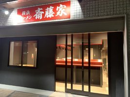 😀横浜市中区で「今年オープンなのに完成度高すぎる家系ラーメンと、ご飯より肉が多いチャーシュー丼」