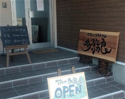 栃木県大田原市中田原にカフェとレストラン「多務良」が本日オープンされたようです。