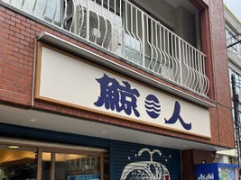 😀東京都武蔵野市西久保で「この濃度、震えるぜ。悪魔的ショッパウマ豚骨醤油ラーメン。鯨人」