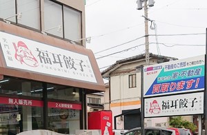 福岡県北九州市八幡西区大浦3丁目に「福耳餃子 折尾店」が本日オープンされたようです。