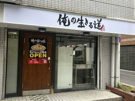 東京都台東区千束にラーメン店「俺の生きる道 入谷店」が本日オープンされたようです。