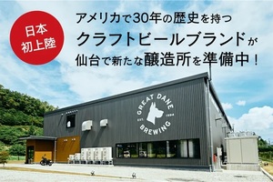 📺アメリカで人気のクラフトビール醸造所 仙台・太白区秋保にオープン #グレートデーンブリューイング