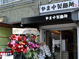 大阪市中央区高麗橋に「やま中製麺所 北浜店」が12/18にオープンされたようです。