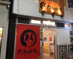 東京都新宿区高田馬場2丁目に「たけろくらーめん高田馬場店」が本日グランドオープンされたようです。