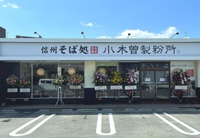 名古屋市緑区桶狭間上の山に「信州そば処 小木曽製粉所 桶狭間店」が昨日オープンされたようです。