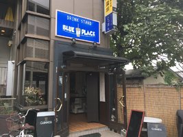 東京都荒川区西日暮里3丁目にドリンクスタンド「ブループレイス」が9/7オープンされたようです。