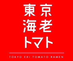 東京都新宿区西新宿に海老トマト拉麺専門店「東京海老トマト」が7/16にプレオープンされたようです。