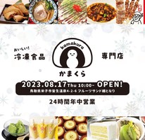 😀鳥取県米子市皆生温泉で「新しくオープンした、冷凍食品専門店「かまくら」」