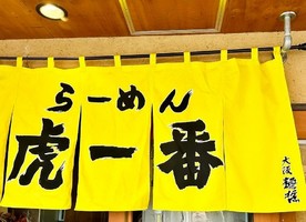 兵庫県尼崎市神田北通に「ラーメン 虎一番（とらいちばん）」が12/19に移転オープンされたようです。