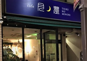 新店！東京都板橋区志村に『cafe月ノ農（ツキノミノリ）』2/4プレオープン