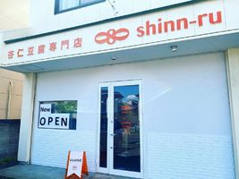 愛知県豊橋市中浜町に「杏仁専門店 080シンルー」が本日オープンされたようです。