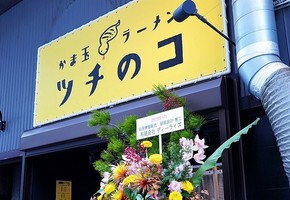 大阪市福島区福島に「かま玉ラーメン ツチのコ」が昨日オープンされたようです。