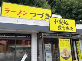 岐阜県岐阜市芥見東山に「ラーメンつづき 岐阜芥見店」が昨日オープンされたようです。