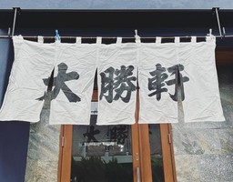 😀神奈川県茅ヶ崎市で「どこが並盛りじゃい！量がバグってる洗面器ラーメンが復活。中海岸大勝軒」