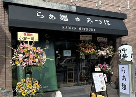 神奈川県横浜市泉区中田東に「らぁ麺 みつは」が本日グランドオープンされたようです。