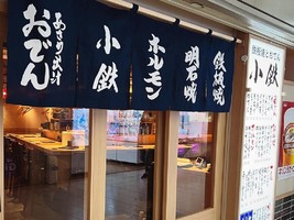 大阪市北区梅田に「鉄板焼きとおでん 小鉄」が3/14にオープンされたようです。