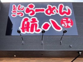 福岡県八女市大島に「らーめん航八（こうはち）」が本日グランドオープンされたようです。