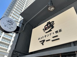 祝！5/27open『マーニ』ホットサンドと喫茶（神戸市中央区）