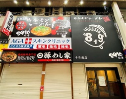 大阪市中央区千日前に「ホルモンらーめん8910白寿千日前店」が昨日オープンされたようです。