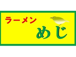 東京都調布市仙川町に「ラーメンめじ」が本日プレオープンされるようです。
