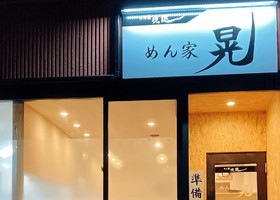 島根県松江市西津田に「めん家 晃（こう）」が本日グランドオープンされたようです。