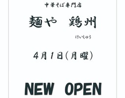 大阪府茨木市春日に中華そば専門店「麺や 鶏州（けいしゅう）」が本日オープンされたようです。